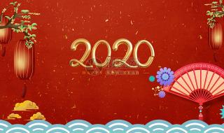 2020新年快乐图片大全 2020新年快乐祝福